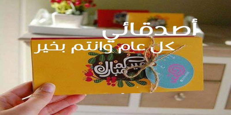 عبارات تهنئة بالعيد للأصدقاء ١