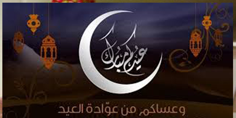 عبارات تهنئة بالعيد للأصدقاء ٢