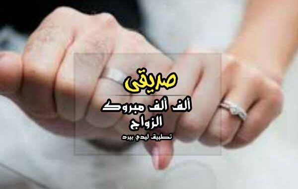 تهنئة زواج صديقي ٢