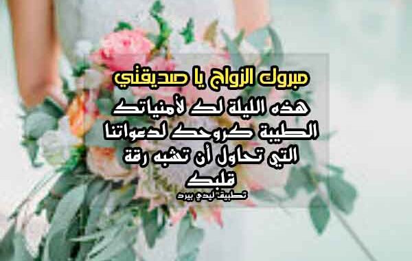 تهنئة زواج صديقي ١