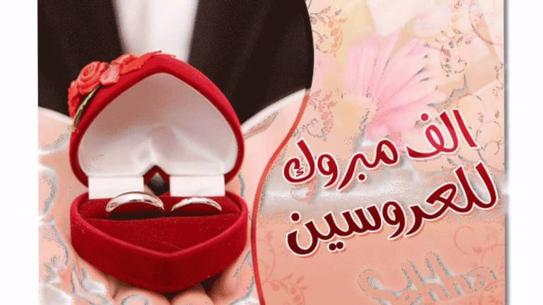 تهنئة زواج صديقي ٢