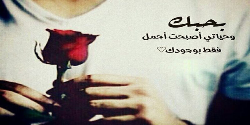 رسائل حب وغرام قوية للمتزوجين ١