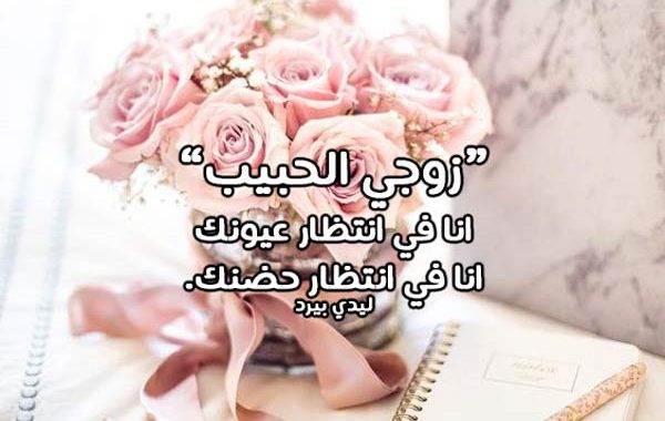 رسالة حب لزوجي - رسائل حب للزوج قوية ٢