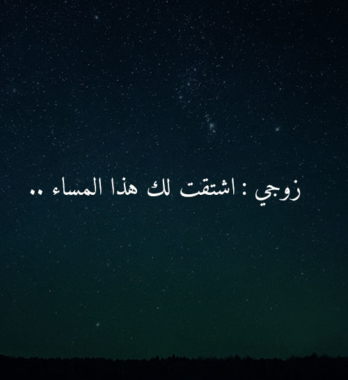 رسالة حب لزوجي - رسائل حب للزوج جريئة جدا ٢