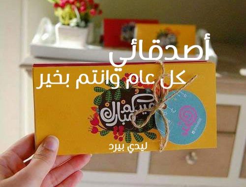 أجمل تهاني العيد - عبارات تهنئة بالعيد للأصدقاء ٢