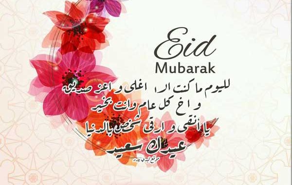 عبارات تهنئة بالعيد للأصدقاء