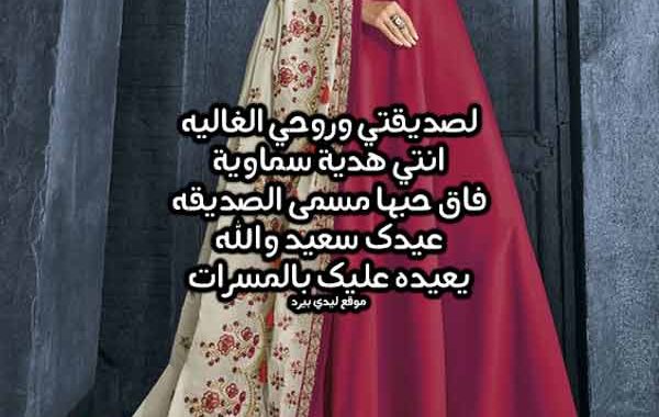 تهنئة عيد الفطر لصديقتي ١