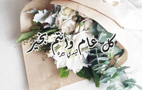 صيغة التهنئة بعيد الفطر - كل عام وأنت بخير عيد الفطر