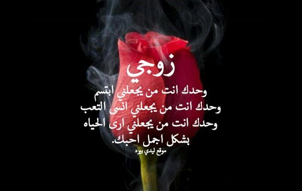 قصيدة حب لحبيبي - شعر لحبيبي زوجي