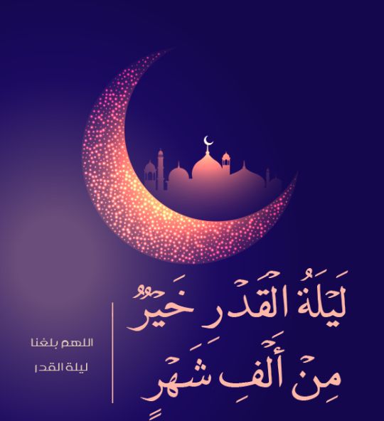 تهنئة ليلة القدر 2020 ٢