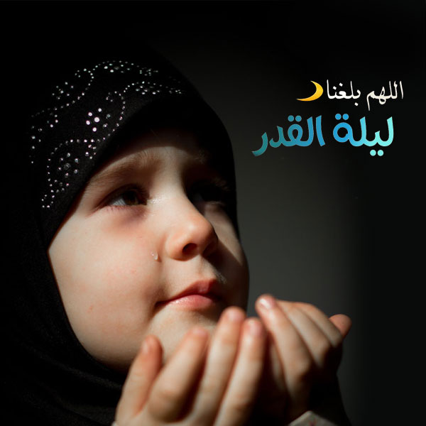دعاء تهنئة ليلة القدر ٢