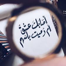 اشعار حب وغزل واشتياق