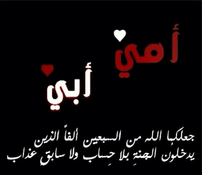 كلمات عن الام والاب مع الصور ٣