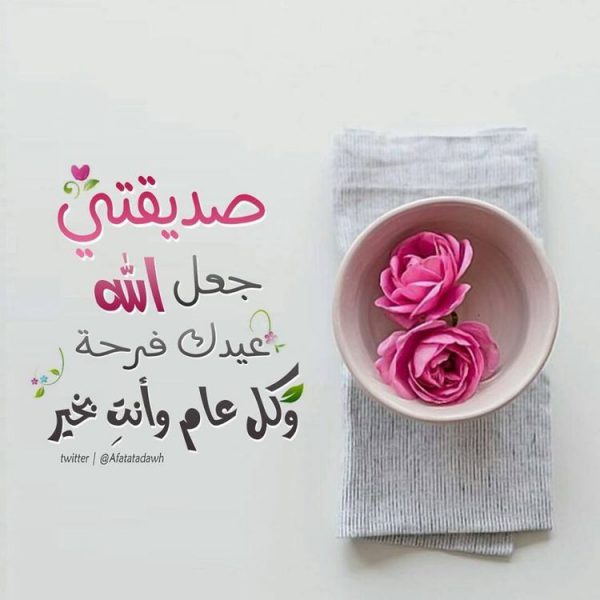 تهنئة عيد الفطر لصديقتي ٢