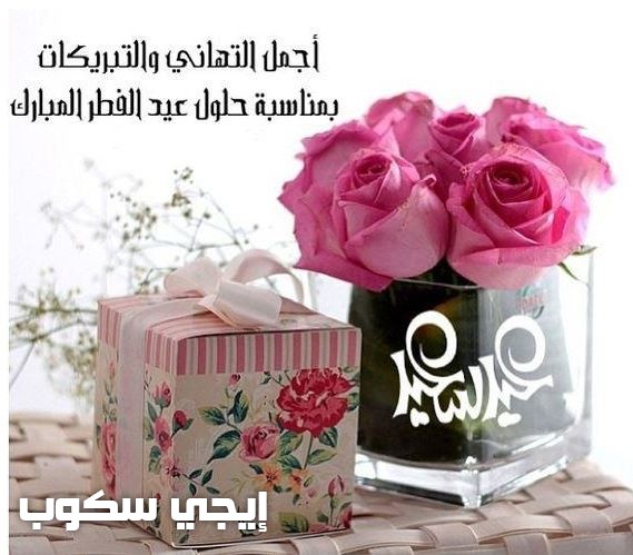 تهنئة العيد الفطر