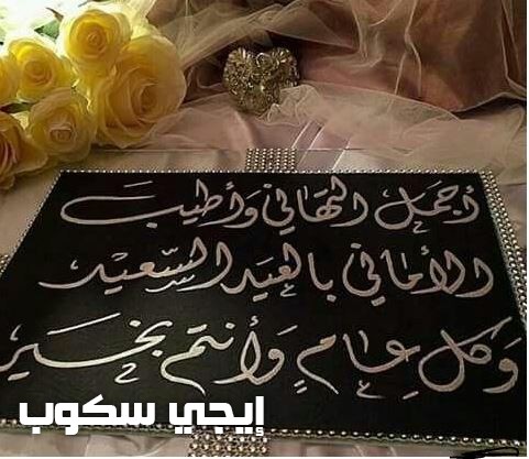 عبارات تهنئة عيد الفطر المبارك - عبارات تهنئة بالعيد قصيرة٢