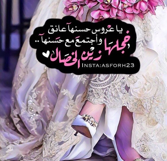 تهنئة زواج للعروس ١