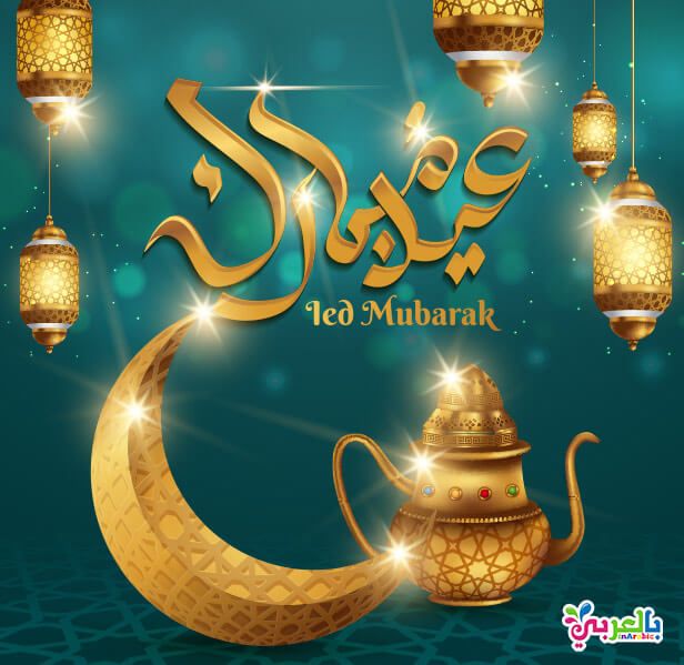 رسالة تهنئة بالعيد لصديقتي لغتي ٢