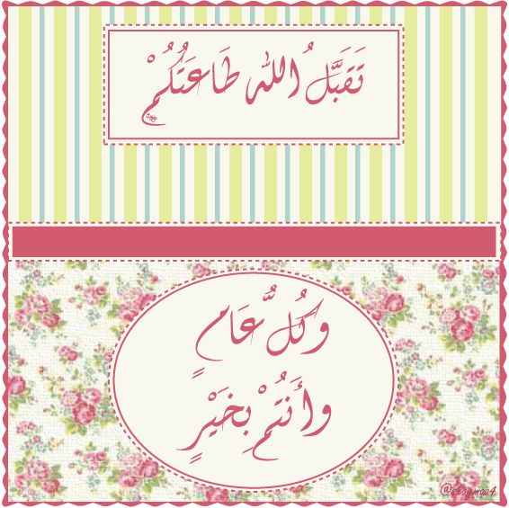 أجمل تهاني العيد ٢