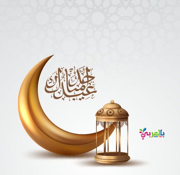 رسالة تهنئة بالعيد لصديقتي لغتي ١