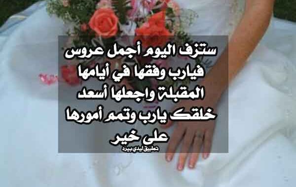 عبارات تهنئة بالزواج قصيرة