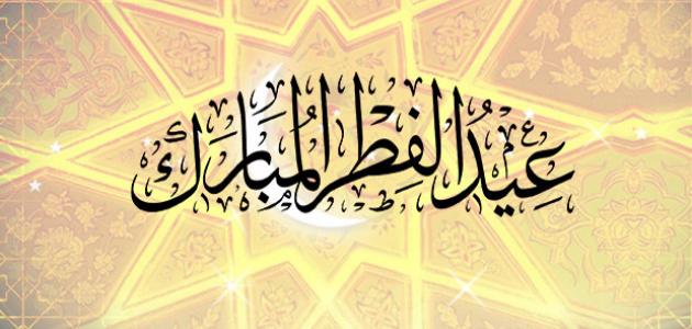 تهنئة العيد