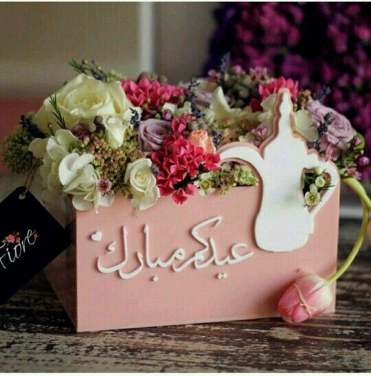 معايدة عيد الفطر ١