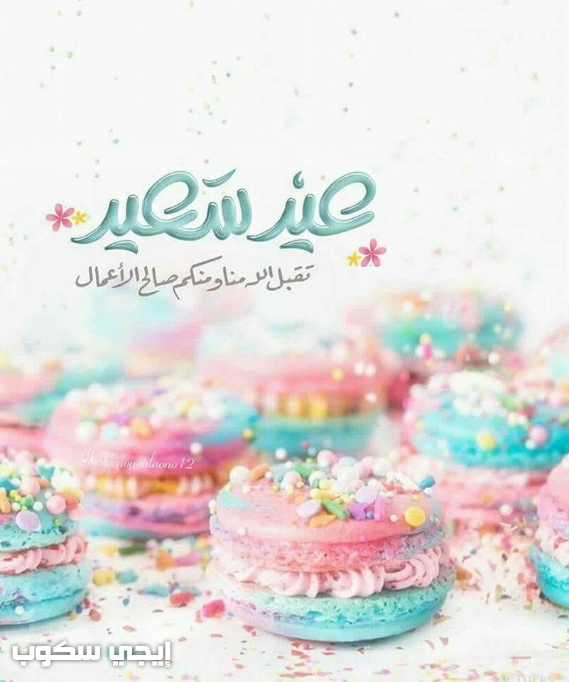 عبارات تهنئة عيد الفطر المبارك - تهاني العيد للأصدقاء
