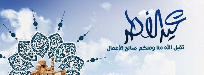 بطاقات تهنئة عيد الفطر المبارك ٥