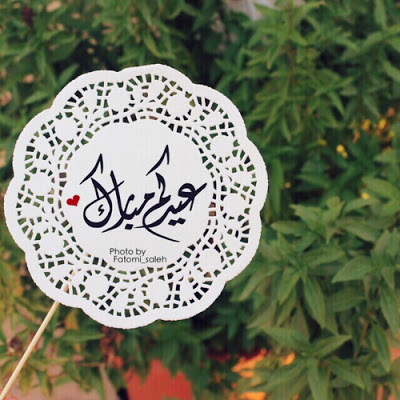 عبارات تهنئة بالعيد قصيرة
