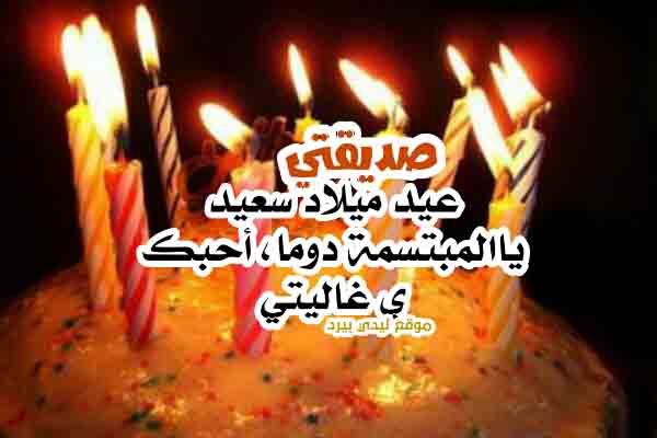 تهنئة عيد ميلاد صديقتي ١