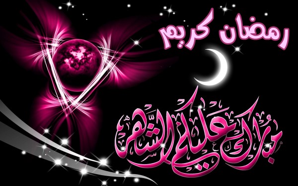 صور مبارك عليكم شهر رمضان 16