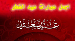 عبارات تهنئة عيد الفطر المبارك