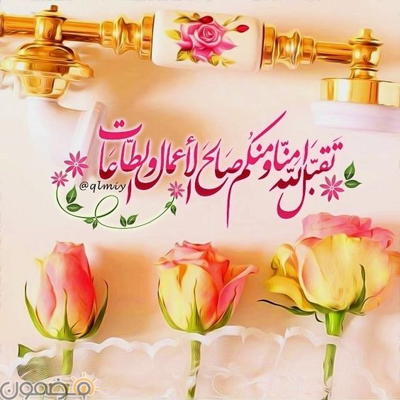 عبارات تهنئة عيد الفطر المبارك ٢