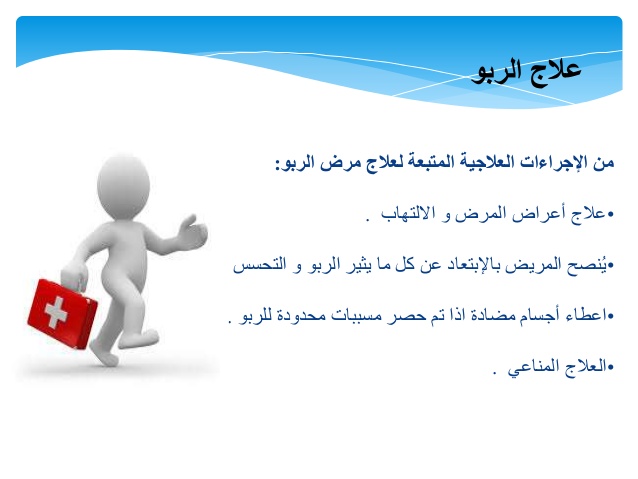 علاج مرض الربو 1