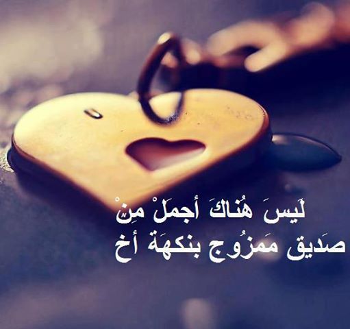كلمات عن الصداقة والأخوة