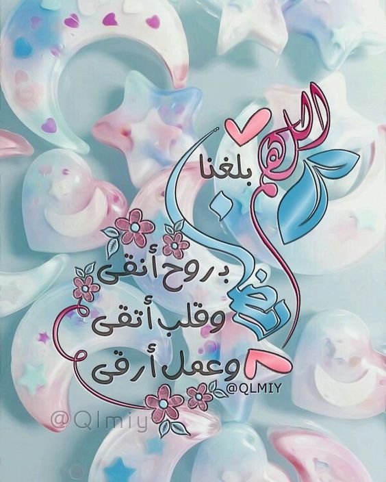 خلفيات اللهم بلغنا رمضان 10