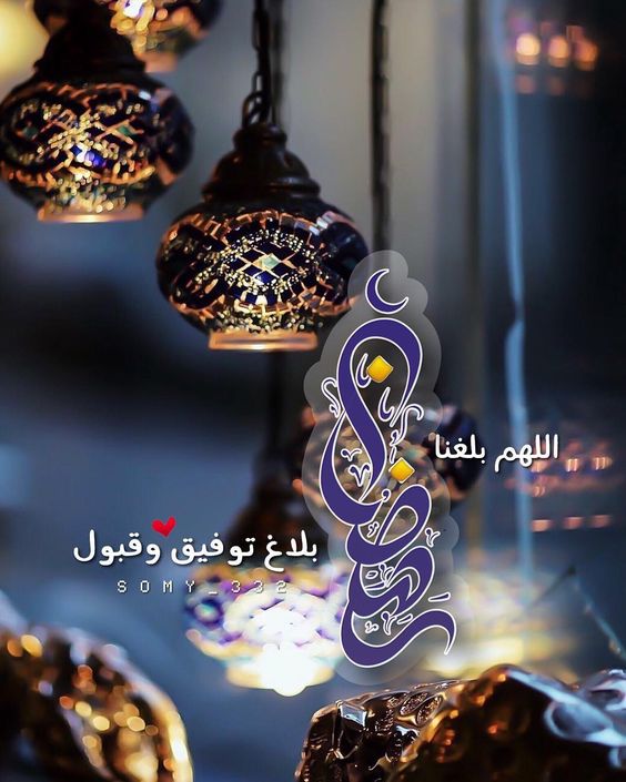 خلفيات اللهم بلغنا رمضان 11