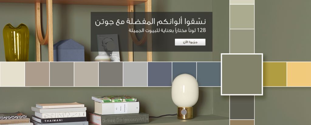 تحميل كتالوج دهانات جوتن 2