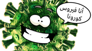 صور مضحكة عن الكورونا