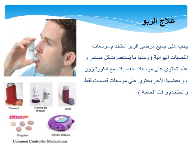علاج مرض الربو 2