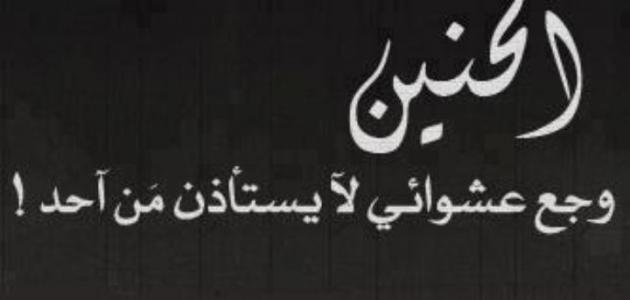 كلمات شوق وحنين