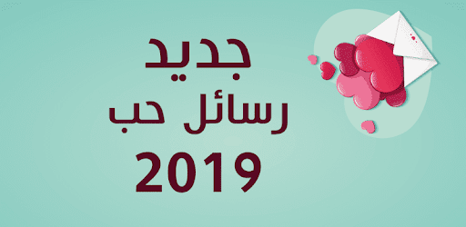 رسائل حب 2019