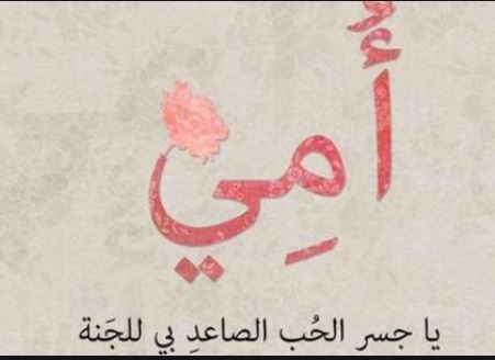 كلام جدا جميل عن الأم تويتر