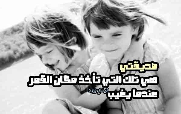 عبارات عن صديقتي
