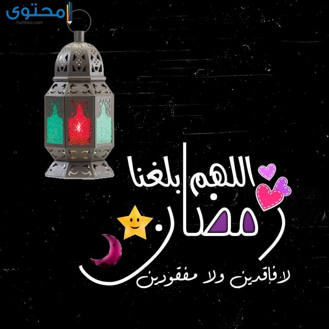 صور اللهم بلغنا رمضان 3