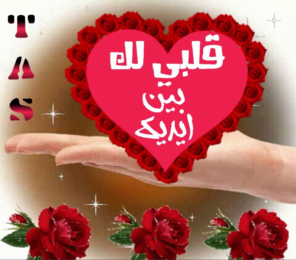 خلفيات قلوب مكتوب عليها كلام حب ٣