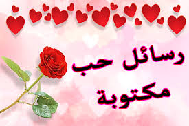رسائل حب مكتوبة