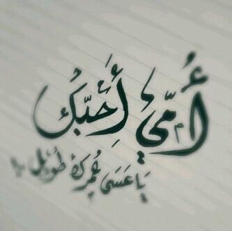 كلمات عن الأم بالعاميه