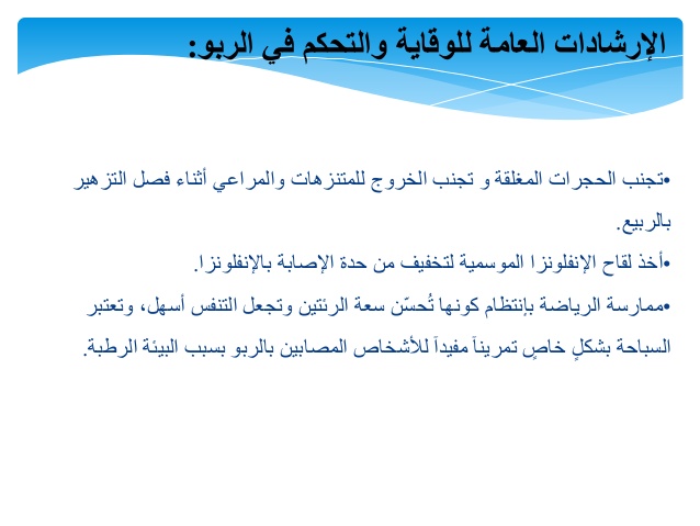 علاج مرض الربو 4